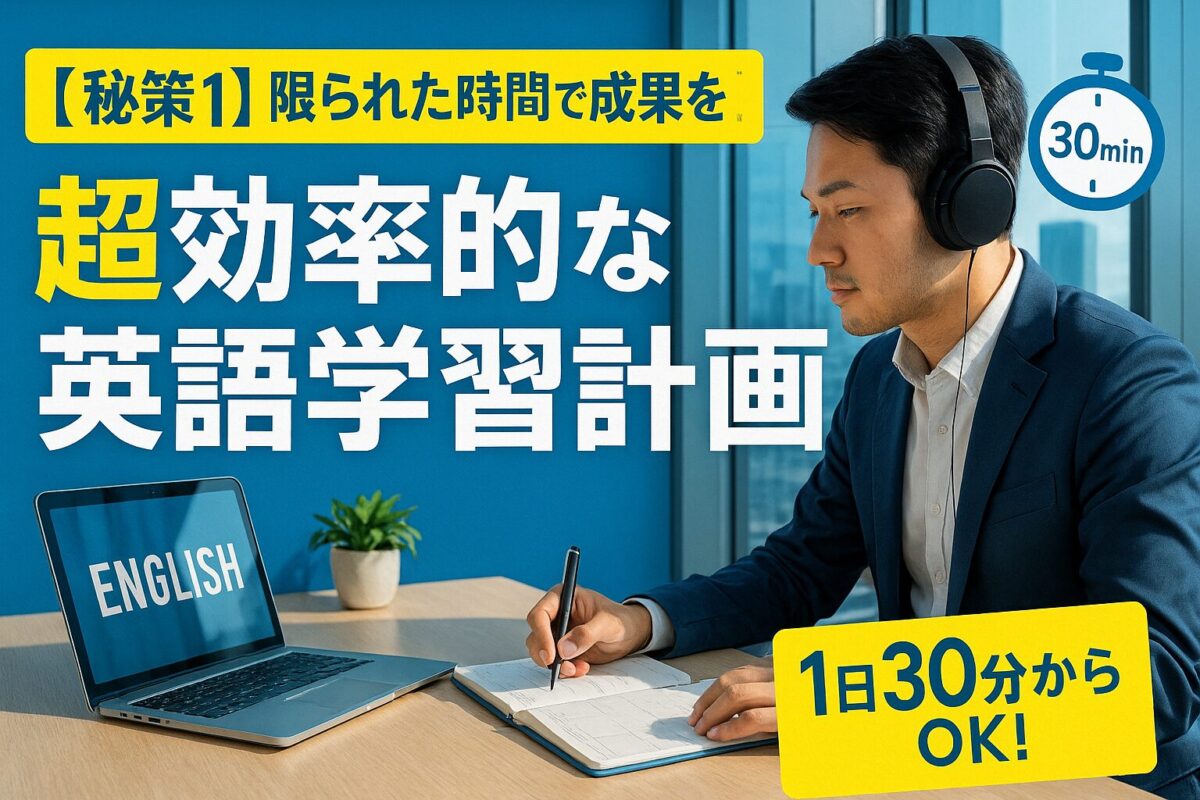 限られた時間で成果を出す！超効率的な英語学習計画のイメージ