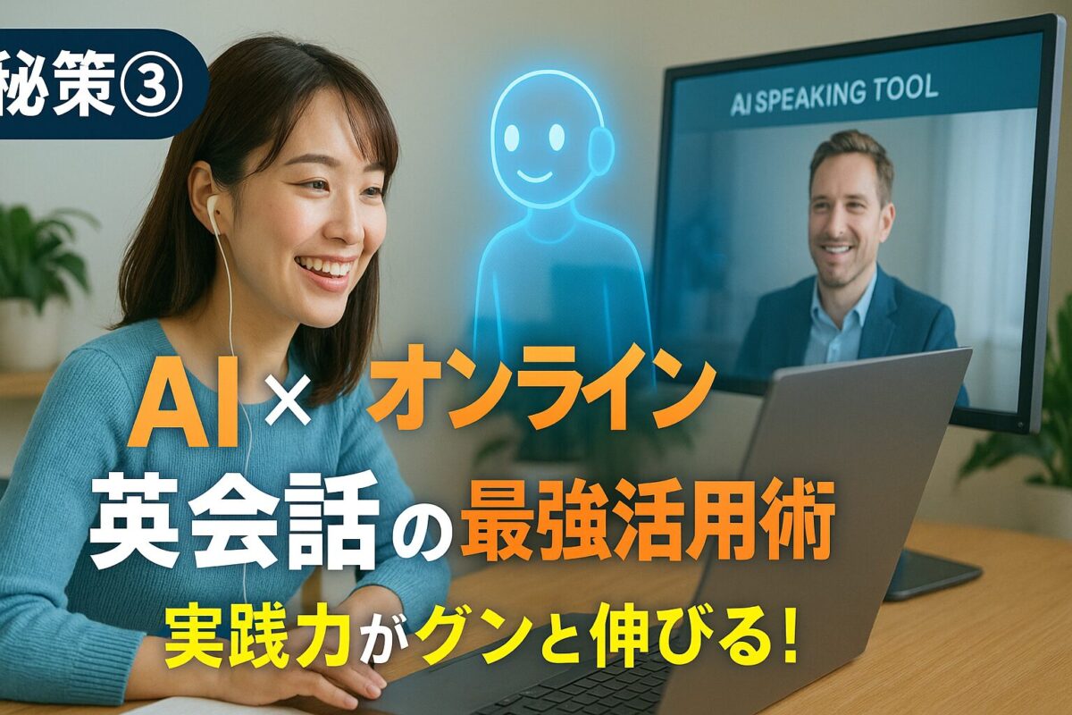 AIとオンライン英会話を使いこなす！実践力向上テクニックを目指している社会人