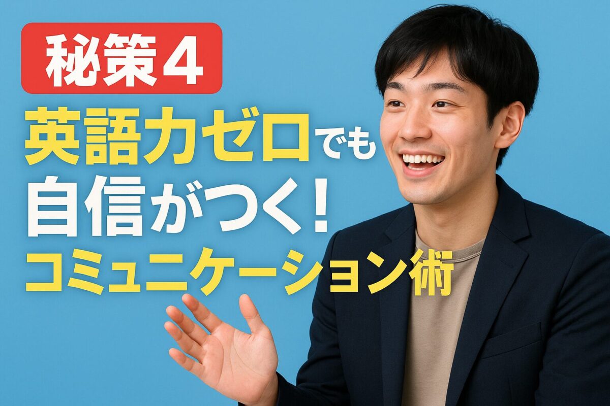 英語力ゼロでも自信がつく！コミュニケーション術を笑顔で実践している社会人